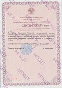 Сертификат о государственной аккредитации учреждения образования на соответствие заявленному виду от 18.01.23